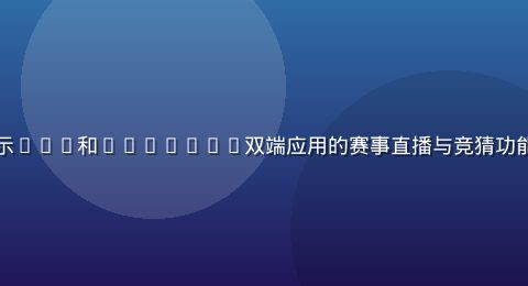 华体会体育App界面截图，展示iOS和Android双端应用的赛事直播与竞猜功能，界面简洁现代，青绿主题配色