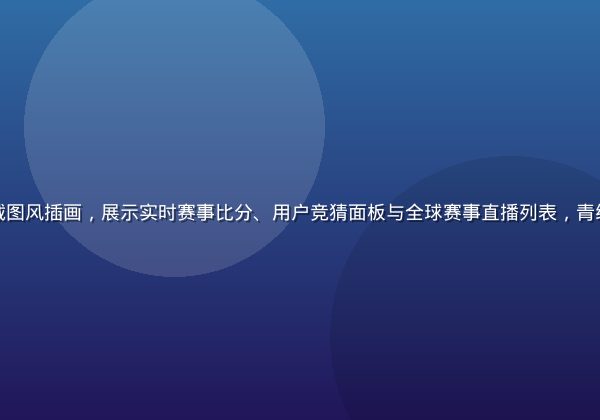 华体会体育数据看板截图风插画，展示实时赛事比分、用户竞猜面板与全球赛事直播列表，青绿主色调温暖插画风格